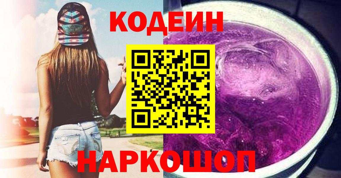 Codein Purple Drank  Кодеиновый сироп Lean Purple Drank  Вход с VPN  Королёв 