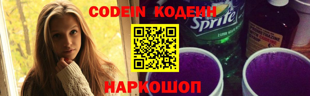 Codein напиток Lean (лин) Королёв